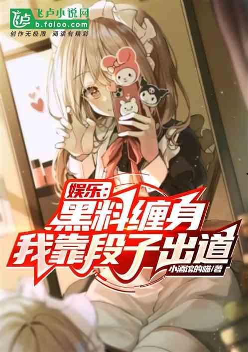 黑料-今日黑料 小说免费阅读,今日黑料小说免费阅读背后的秘密