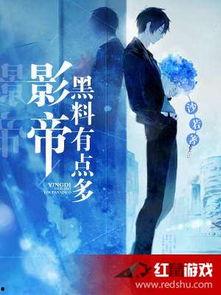 黑料-今日黑料 小说免费阅读,今日黑料小说免费阅读背后的秘密