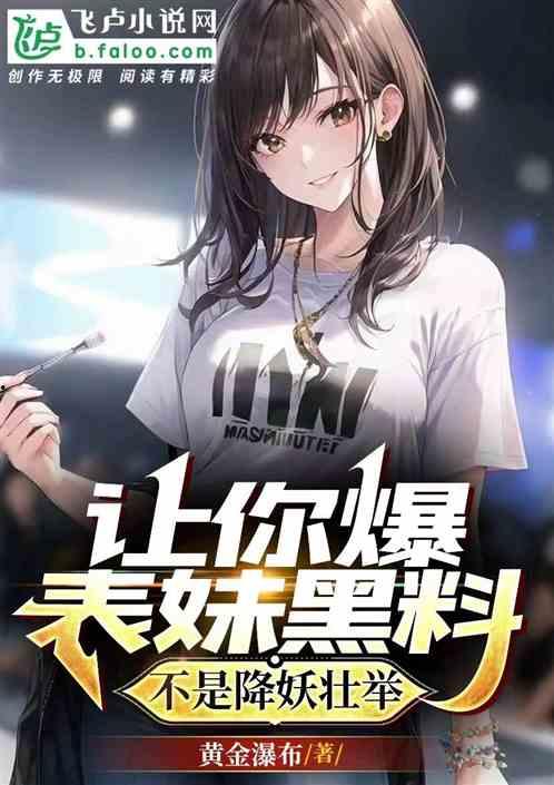 黑料-今日黑料 小说免费阅读,今日黑料小说免费阅读背后的秘密